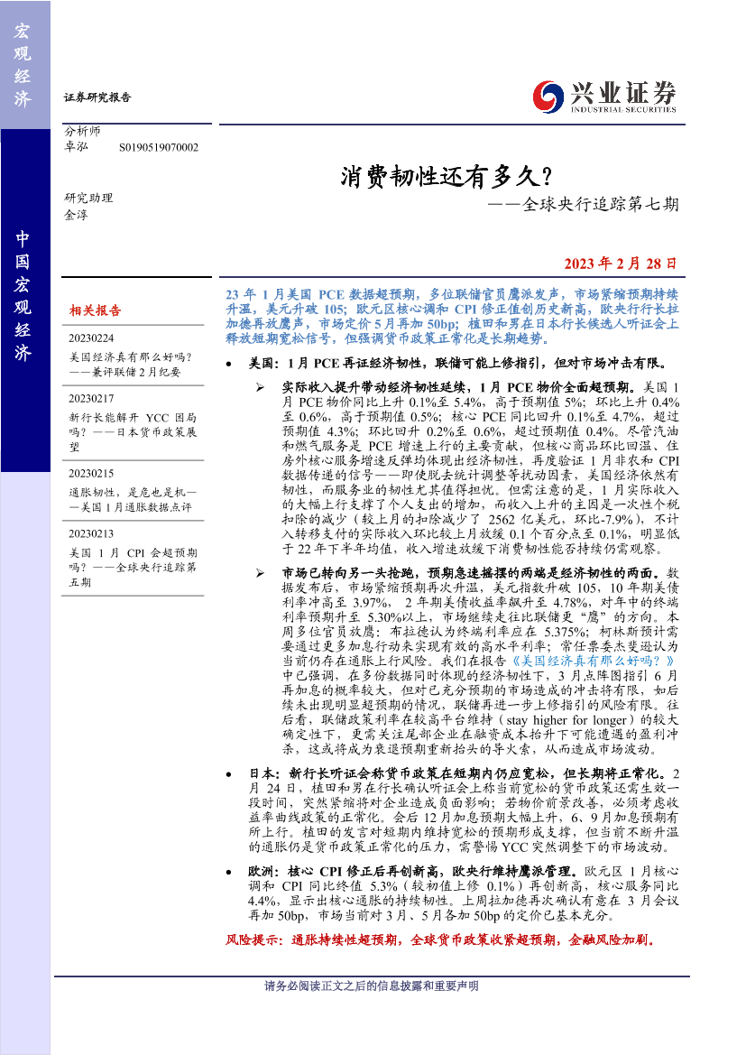 全球央行追踪第七期：消费韧性还有多久？-20230228-兴业证券-20页全球央行追踪第七期：消费韧性还有多久？-20230228-兴业证券-20页_1.png