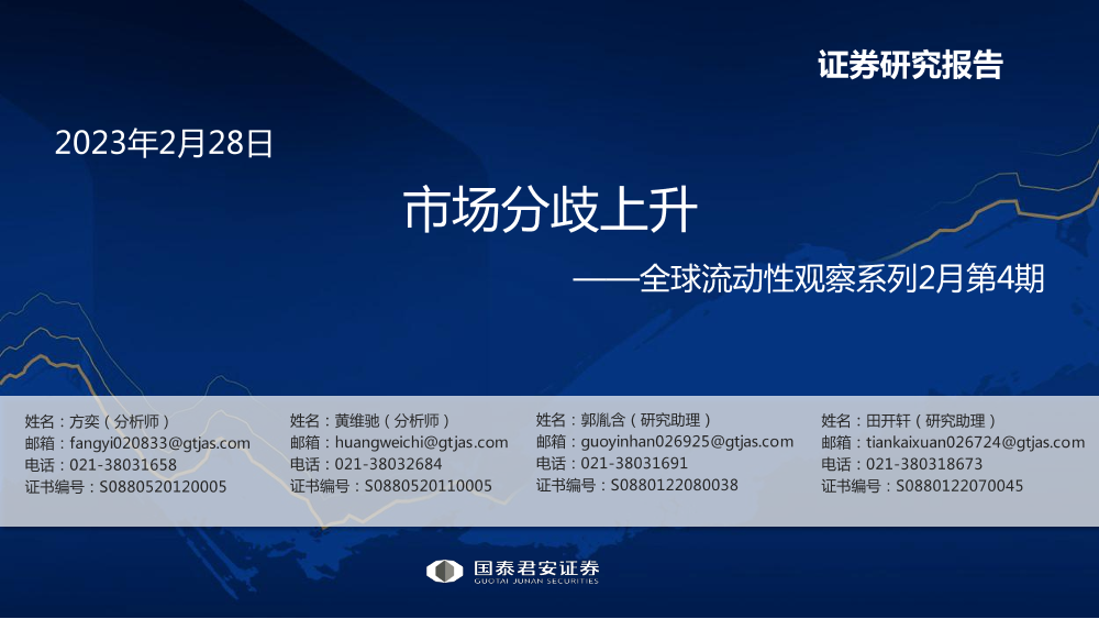 全球流动性观察系列2月第4期：市场分歧上升-20230228-国泰君安-56页全球流动性观察系列2月第4期：市场分歧上升-20230228-国泰君安-56页_1.png