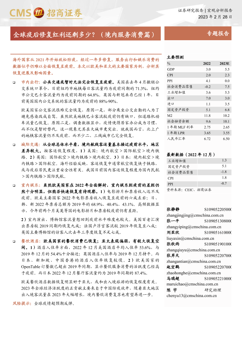 全球疫后修复红利还剩多少？（境内服务消费篇）-20230228-招商证券-15页全球疫后修复红利还剩多少？（境内服务消费篇）-20230228-招商证券-15页_1.png