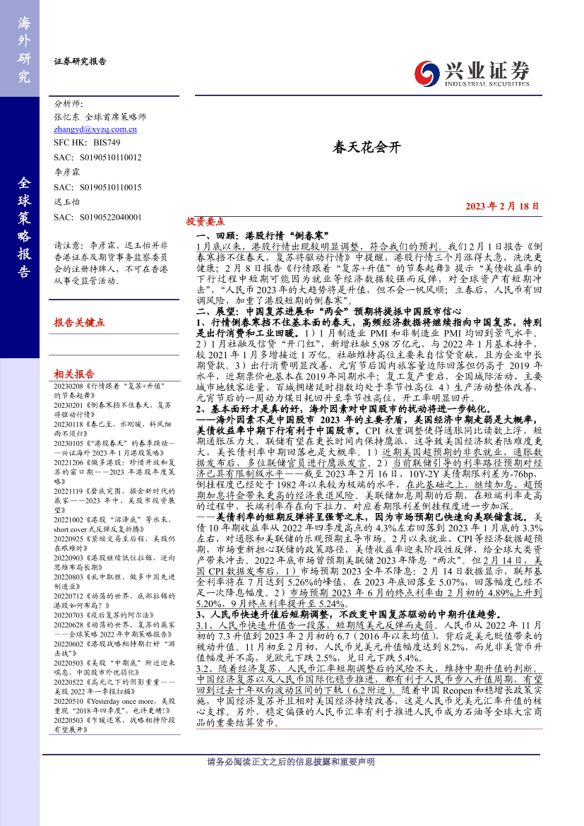 全球策略报告：春天花会开-20230218-兴业证券-16页全球策略报告：春天花会开-20230218-兴业证券-16页_1.png