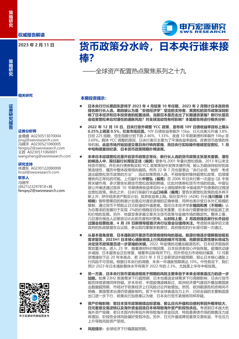 全球资产配置热点聚焦系列之十九：货币政策分水岭，日本央行谁来接棒？-20230211-申万宏源-18页全球资产配置热点聚焦系列之十九：货币政策分水岭，日本央行谁来接棒？-20230211-申万宏源-18页_1.png