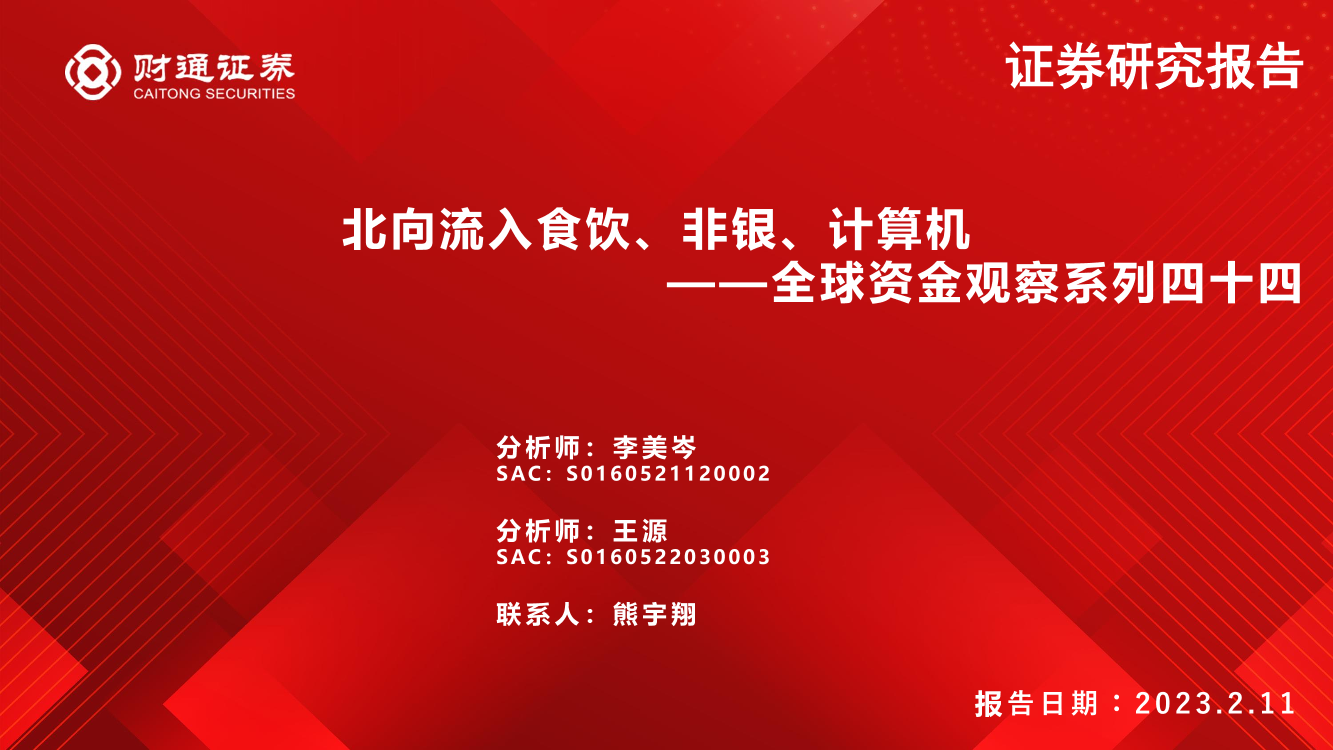 全球资金观察系列四十四：北向流入食饮、非银、计算机-20230211-财通证券-30页全球资金观察系列四十四：北向流入食饮、非银、计算机-20230211-财通证券-30页_1.png