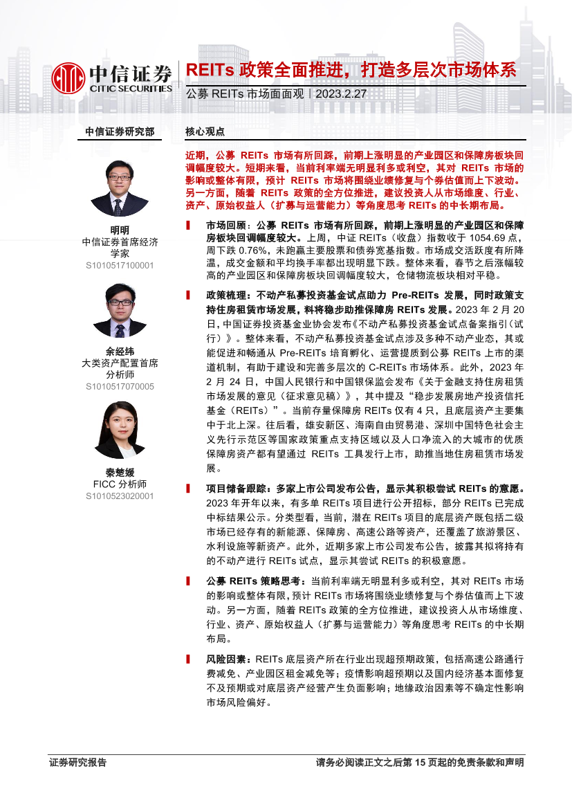 公募REITs市场面面观：REITs政策全面推进，打造多层次市场体系-20230227-中信证券-16页公募REITs市场面面观：REITs政策全面推进，打造多层次市场体系-20230227-中信证券-16页_1.png