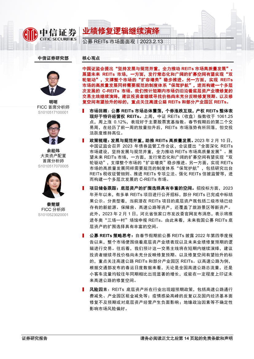 公募REITs市场面面观：业绩修复逻辑继续演绎-20230213-中信证券-15页公募REITs市场面面观：业绩修复逻辑继续演绎-20230213-中信证券-15页_1.png