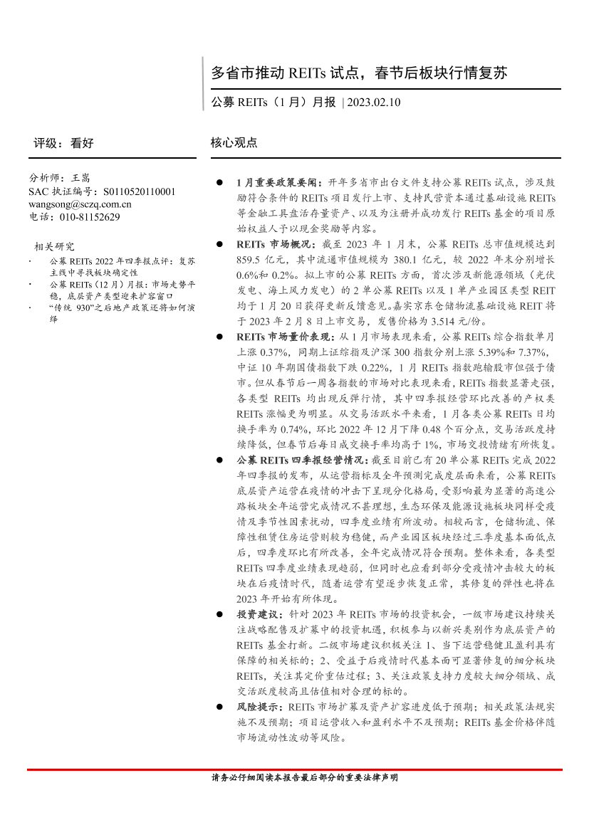 公募REITs（1月）月报：多省市推动REITs试点，春节后板块行情复苏-20230210-首创证券-15页公募REITs（1月）月报：多省市推动REITs试点，春节后板块行情复苏-20230210-首创证券-15页_1.png