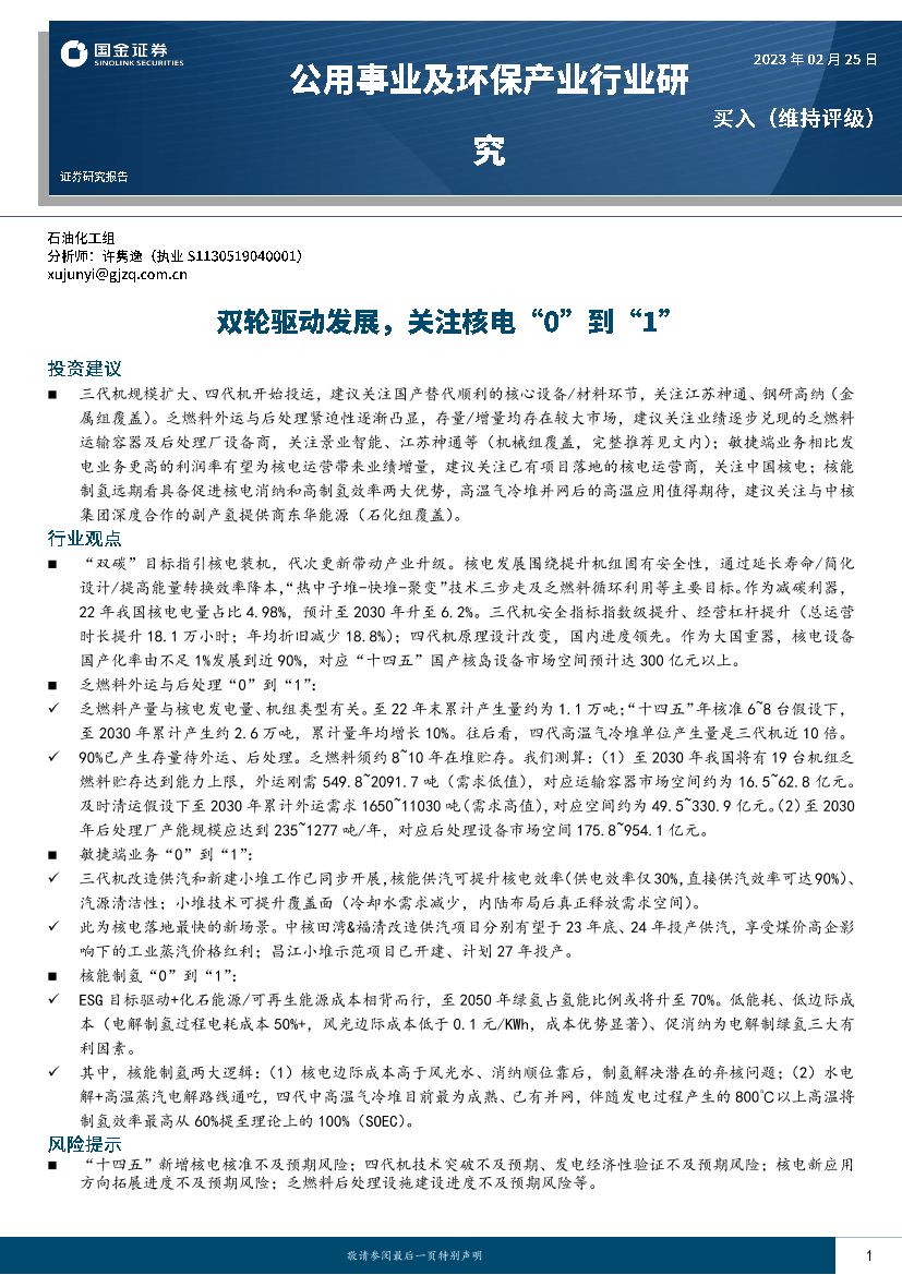 公用事业及环保产业行业：双轮驱动发展，关注核电“0”到“1”-20230225-国金证券-30页公用事业及环保产业行业：双轮驱动发展，关注核电“0”到“1”-20230225-国金证券-30页_1.png
