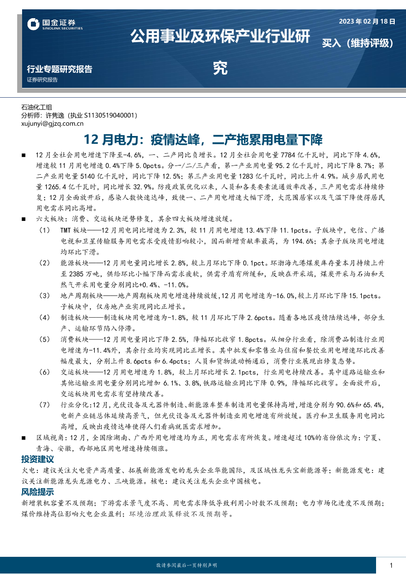 公用事业及环保行业专题研究报告：12月电力，疫情达峰，二产拖累用电量下降-20230218-国金证券-17页公用事业及环保行业专题研究报告：12月电力，疫情达峰，二产拖累用电量下降-20230218-国金证券-17页_1.png