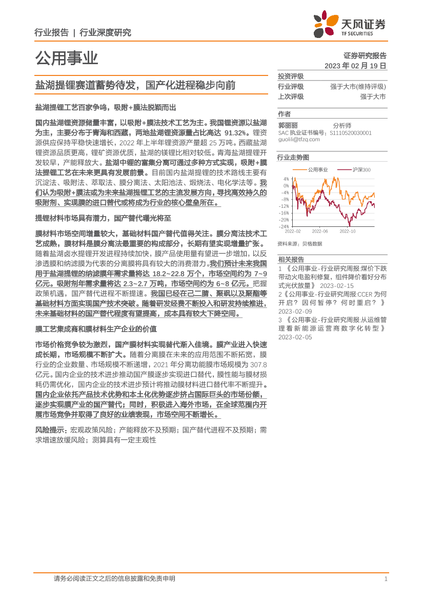 公用事业行业深度研究：盐湖提锂赛道蓄势待发，国产化进程稳步向前-20230219-天风证券-29页公用事业行业深度研究：盐湖提锂赛道蓄势待发，国产化进程稳步向前-20230219-天风证券-29页_1.png