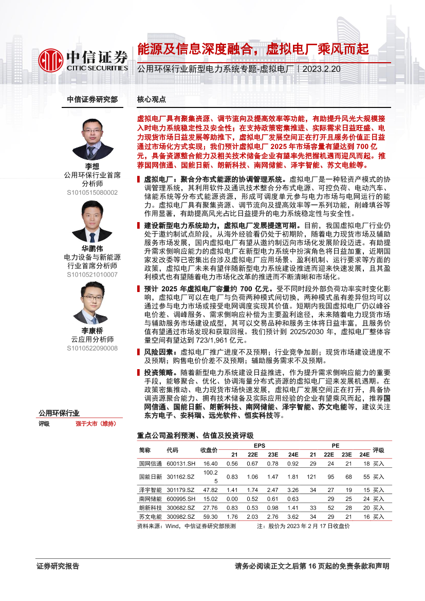 公用环保行业新型电力系统专题_虚拟电厂：能源及信息深度融合，虚拟电厂乘风而起-20230220-中信证券-17页公用环保行业新型电力系统专题_虚拟电厂：能源及信息深度融合，虚拟电厂乘风而起-20230220-中信证券-17页_1.png