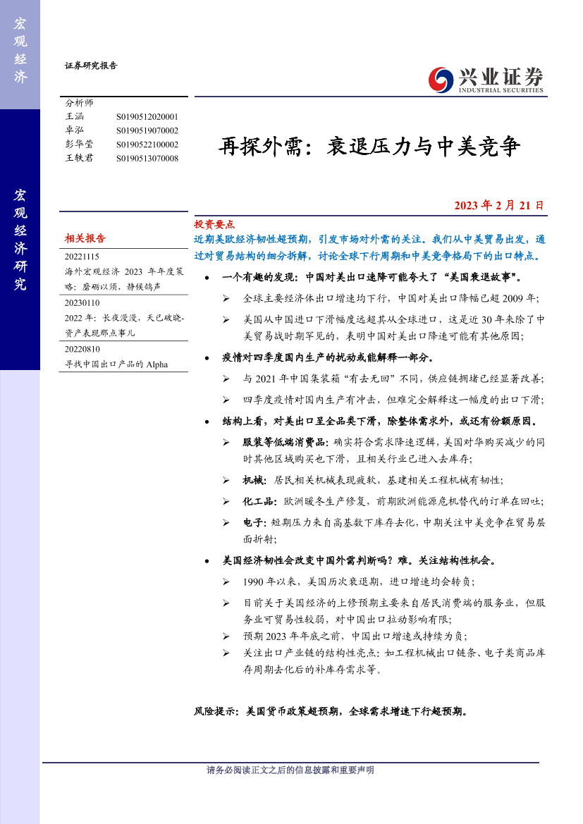 再探外需：衰退压力与中美竞争-20230221-兴业证券-17页再探外需：衰退压力与中美竞争-20230221-兴业证券-17页_1.png
