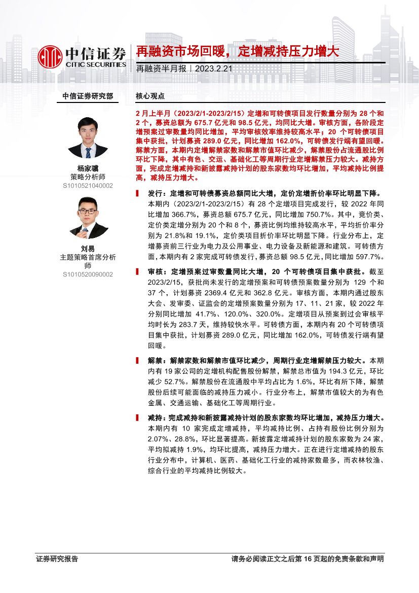 再融资半月报：再融资市场回暖，定增减持压力增大-20230221-中信证券-17页再融资半月报：再融资市场回暖，定增减持压力增大-20230221-中信证券-17页_1.png
