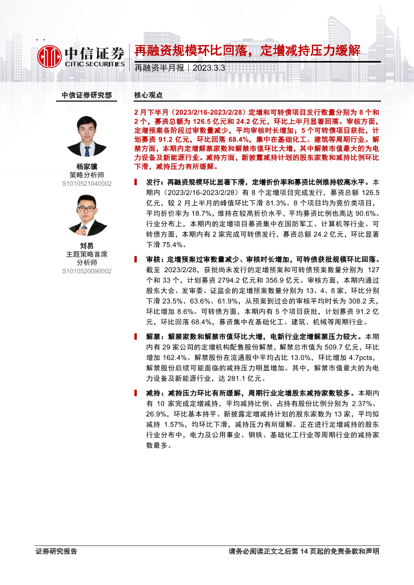 再融资半月报：再融资规模环比回落，定增减持压力缓解-20230303-中信证券-15页再融资半月报：再融资规模环比回落，定增减持压力缓解-20230303-中信证券-15页_1.png
