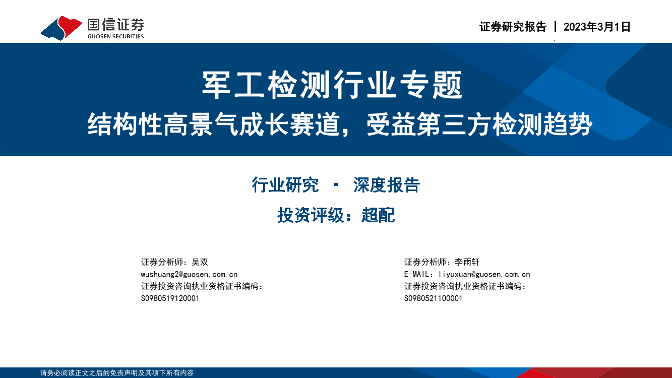 军工检测行业专题：结构性高景气成长赛道，受益第三方检测趋势-20230301-国信证券-35页军工检测行业专题：结构性高景气成长赛道，受益第三方检测趋势-20230301-国信证券-35页_1.png