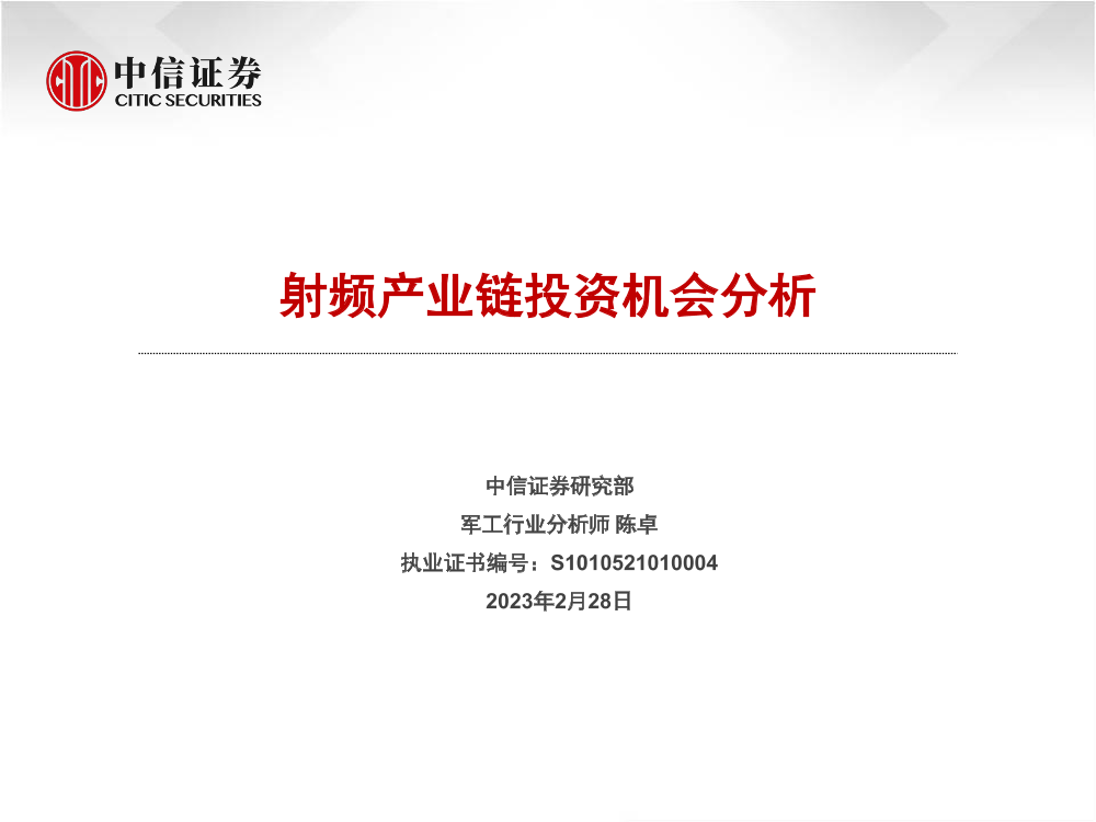 军工行业：射频产业链投资机会分析-20230228-中信证券-23页军工行业：射频产业链投资机会分析-20230228-中信证券-23页_1.png