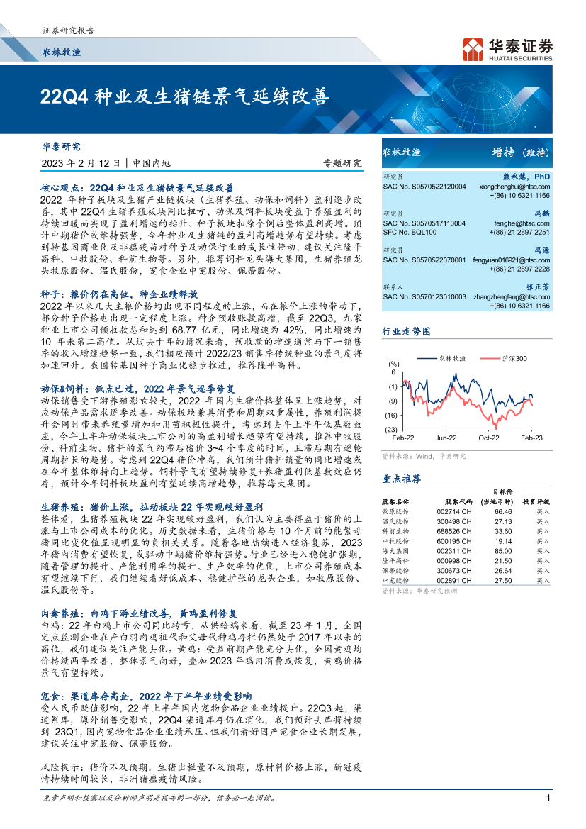 农林牧渔行业专题研究：22Q4种业及生猪链景气延续改善-20230212-华泰证券-27页农林牧渔行业专题研究：22Q4种业及生猪链景气延续改善-20230212-华泰证券-27页_1.png