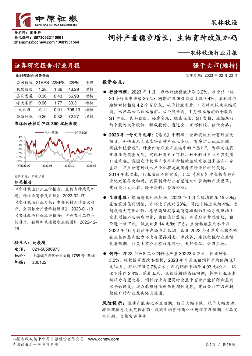农林牧渔行业月报：饲料产量稳步增长，生物育种政策加码-20230223-中原证券-15页农林牧渔行业月报：饲料产量稳步增长，生物育种政策加码-20230223-中原证券-15页_1.png