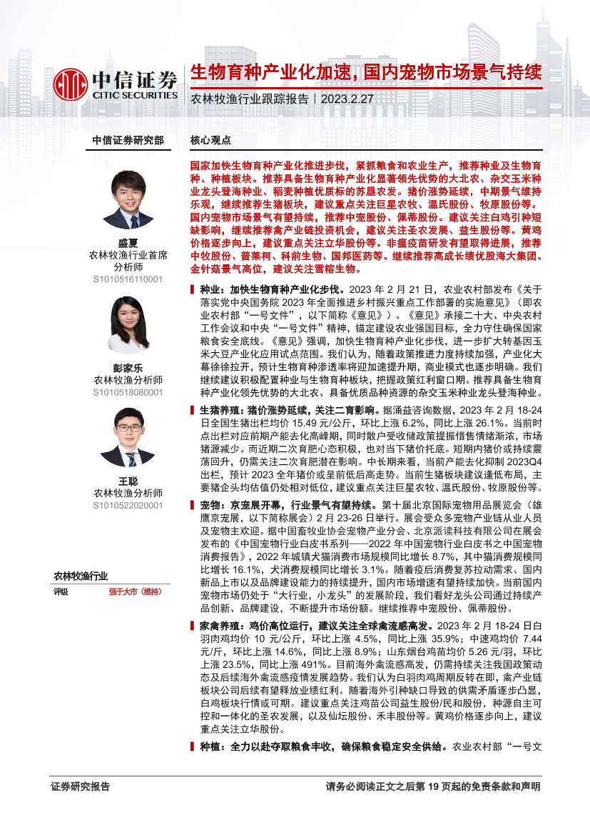 农林牧渔行业跟踪报告：生物育种产业化加速，国内宠物市场景气持续-20230227-中信证券-20页农林牧渔行业跟踪报告：生物育种产业化加速，国内宠物市场景气持续-20230227-中信证券-20页_1.png