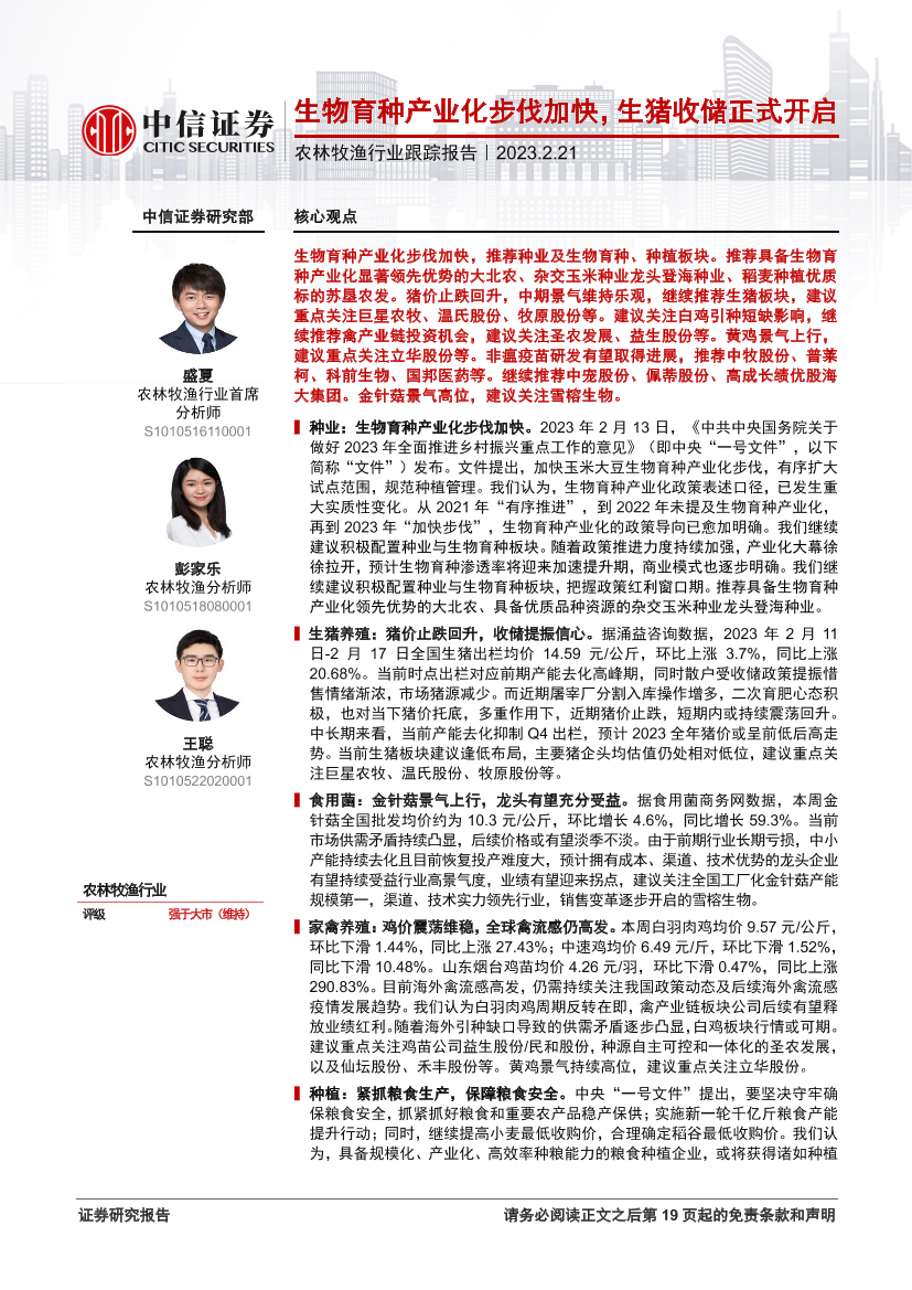 农林牧渔行业跟踪报告：生物育种产业化步伐加快，生猪收储正式开启-20230221-中信证券-20页农林牧渔行业跟踪报告：生物育种产业化步伐加快，生猪收储正式开启-20230221-中信证券-20页_1.png