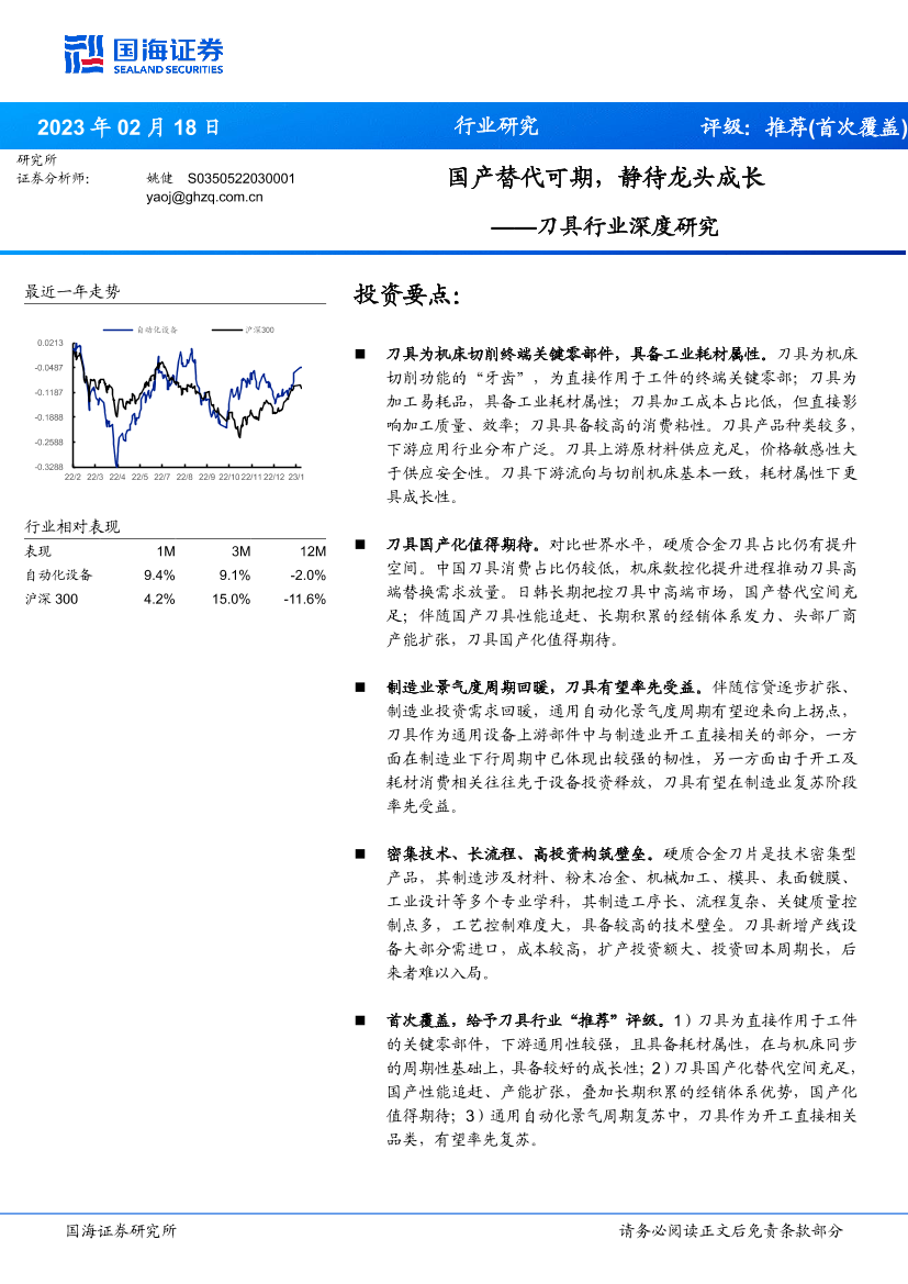 刀具行业深度研究：国产替代可期，静待龙头成长-20230218-国海证券-27页刀具行业深度研究：国产替代可期，静待龙头成长-20230218-国海证券-27页_1.png