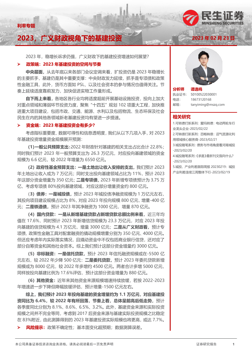 利率专题：2023，广义财政视角下的基建投资-20230223-民生证券-30页利率专题：2023，广义财政视角下的基建投资-20230223-民生证券-30页_1.png