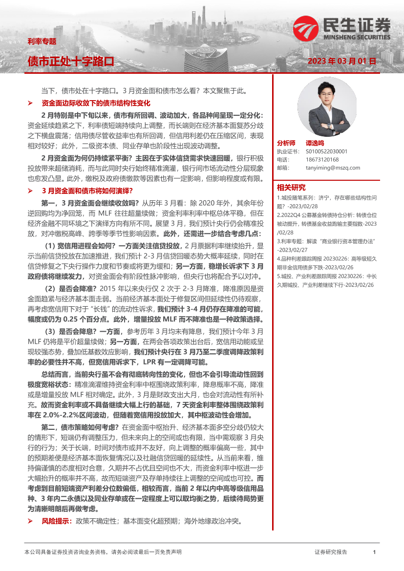 利率专题：债市正处十字路口-20230301-民生证券-24页利率专题：债市正处十字路口-20230301-民生证券-24页_1.png