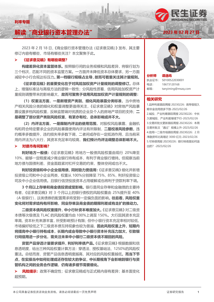 利率专题：解读“商业银行资本管理办法”-20230227-民生证券-24页利率专题：解读“商业银行资本管理办法”-20230227-民生证券-24页_1.png