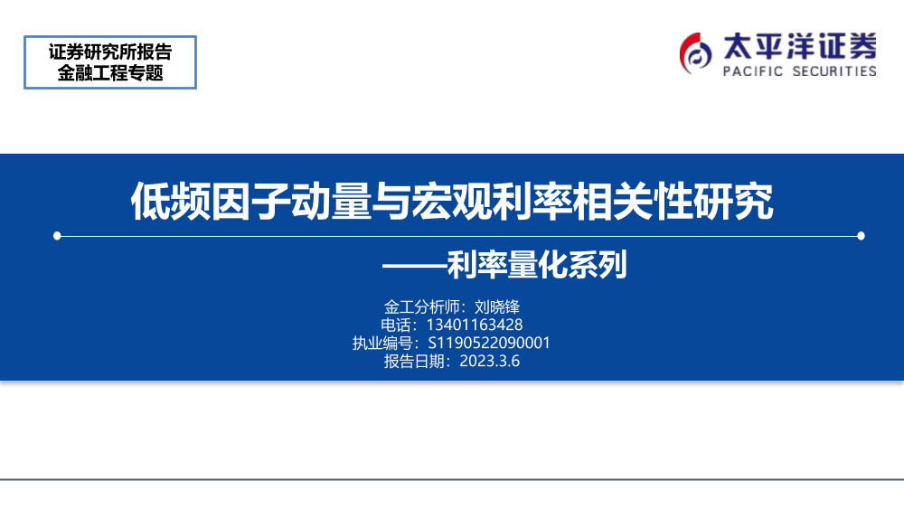 利率量化系列：低频因子动量与宏观利率相关性研究-20230306-太平洋证券-22页利率量化系列：低频因子动量与宏观利率相关性研究-20230306-太平洋证券-22页_1.png