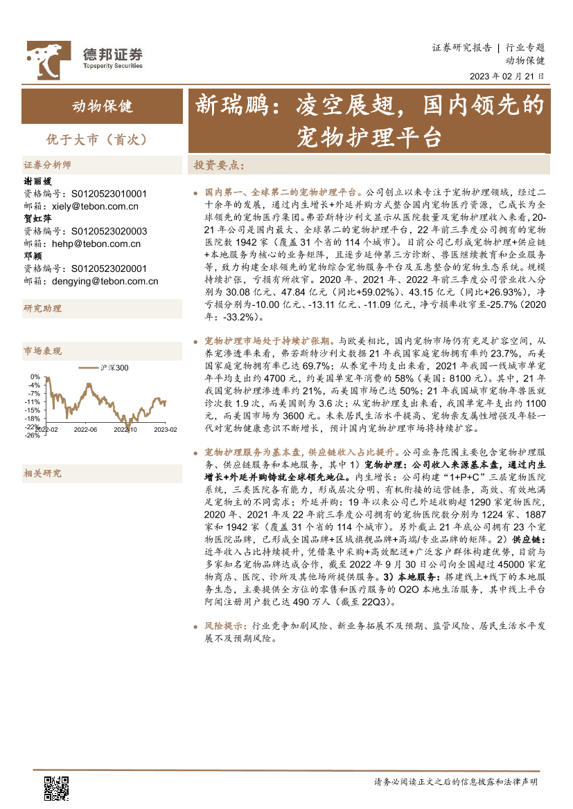 动物保健行业专题：新瑞鹏，凌空展翅，国内领先的宠物护理平台-20230221-德邦证券-17页动物保健行业专题：新瑞鹏，凌空展翅，国内领先的宠物护理平台-20230221-德邦证券-17页_1.png