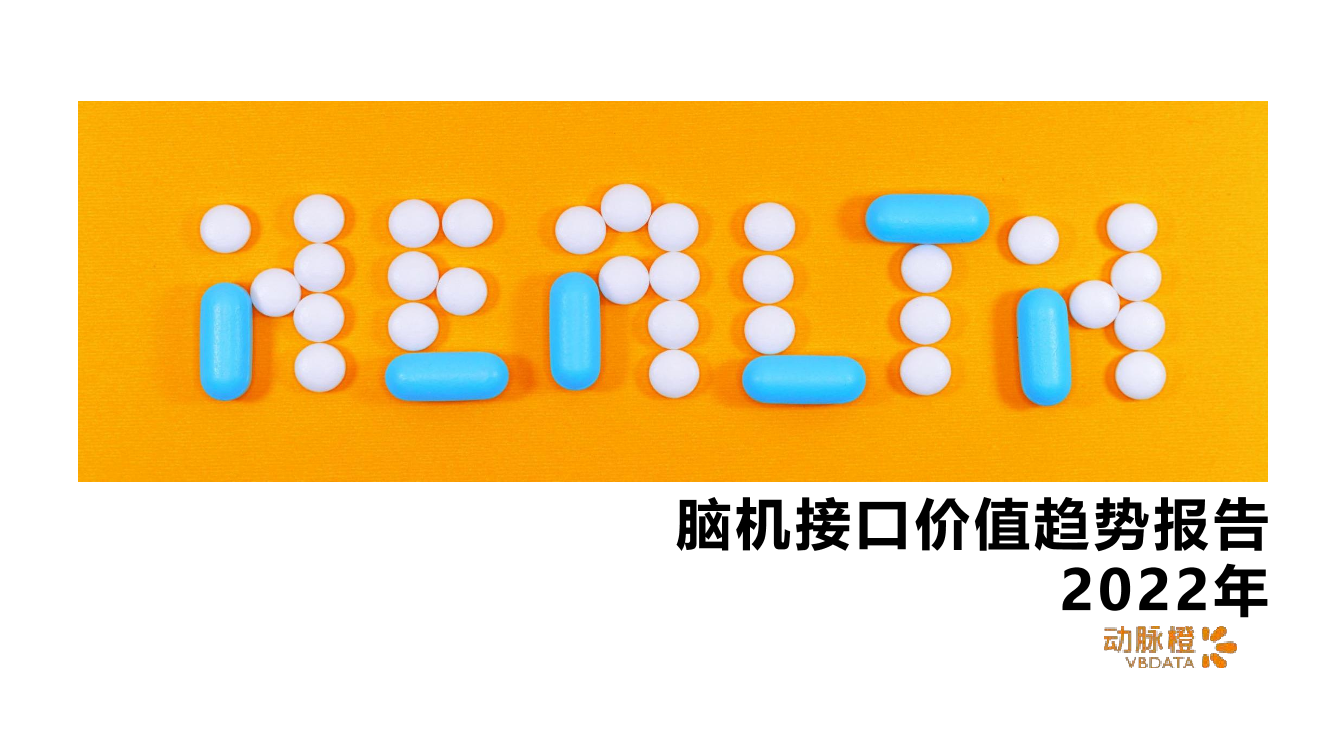 动脉橙-2022年脑机接口价值趋势报告-15页动脉橙-2022年脑机接口价值趋势报告-15页_1.png