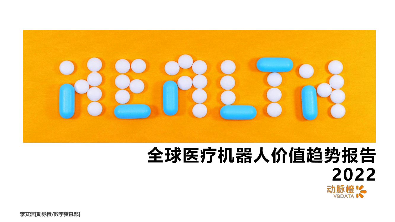 动脉橙-全球医疗机器人价值趋势报告2022-16页动脉橙-全球医疗机器人价值趋势报告2022-16页_1.png