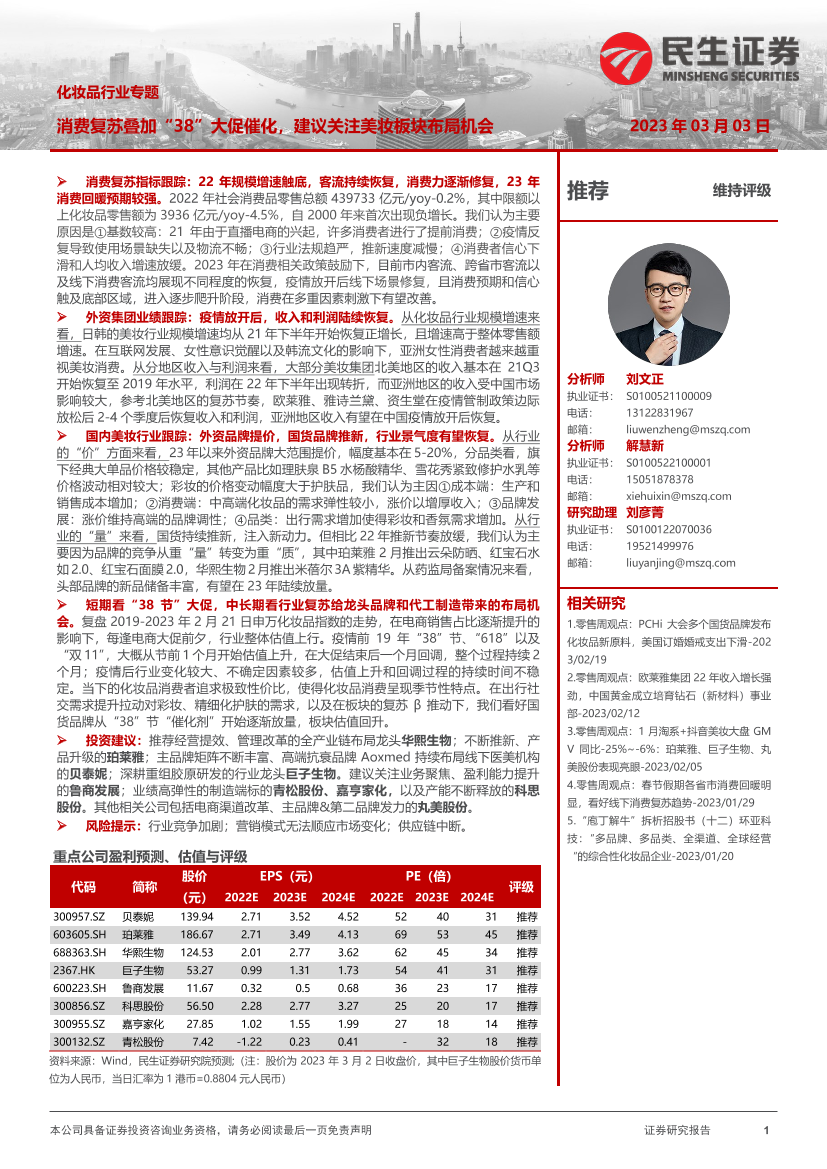 化妆品行业专题：消费复苏叠加“38”大促催化，建议关注美妆板块布局机会-20230303-民生证券-35页化妆品行业专题：消费复苏叠加“38”大促催化，建议关注美妆板块布局机会-20230303-民生证券-35页_1.png