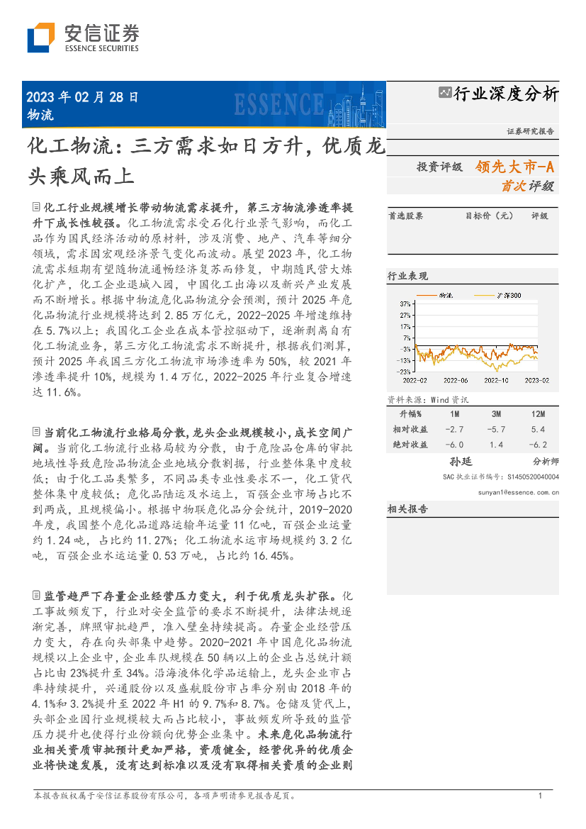 化工物流行业深度分析：三方需求如日方升，优质龙头乘风而上-20230228-安信证券-39页化工物流行业深度分析：三方需求如日方升，优质龙头乘风而上-20230228-安信证券-39页_1.png