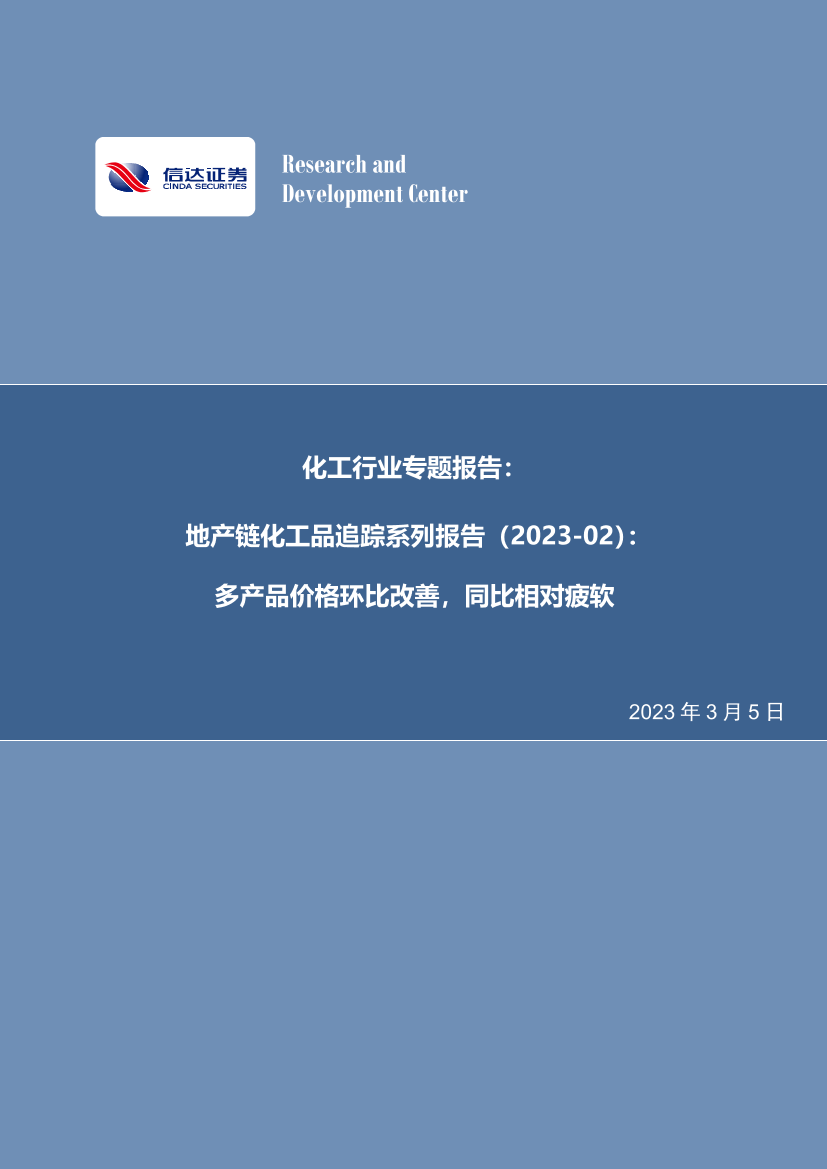 化工行业专题报告：地产链化工品追踪系列报告，多产品价格环比改善，同比相对疲软-20230305-信达证券-26页化工行业专题报告：地产链化工品追踪系列报告，多产品价格环比改善，同比相对疲软-20230305-信达证券-26页_1.png