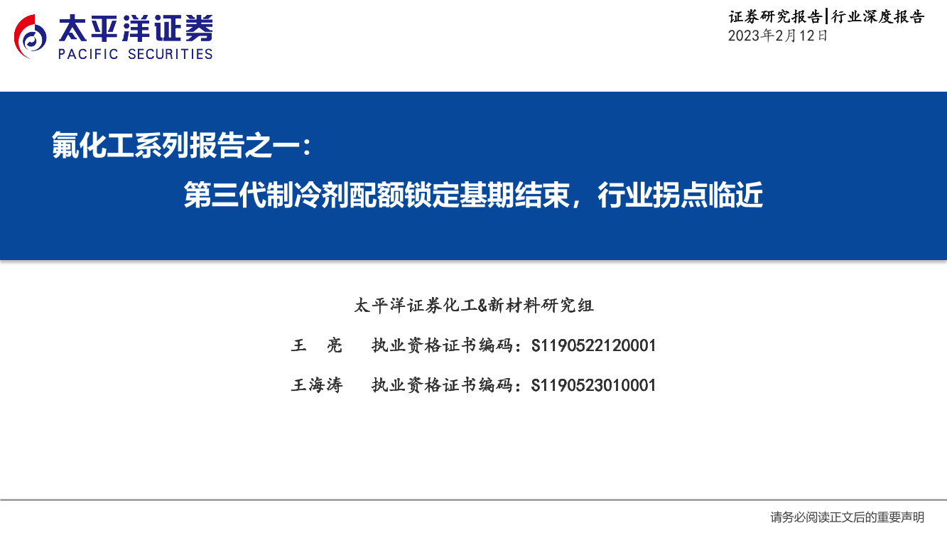 化工行业氟化工系列报告之一：第三代制冷剂配额锁定基期结束，行业拐点临近-20230212-太平洋证券-52页化工行业氟化工系列报告之一：第三代制冷剂配额锁定基期结束，行业拐点临近-20230212-太平洋证券-52页_1.png