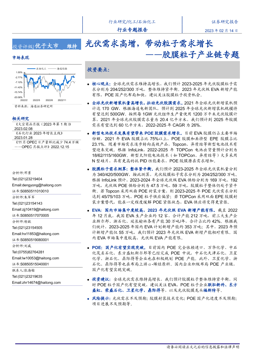 化工行业胶膜粒子产业链专题：光伏需求高增，带动粒子需求增长-20230214-海通证券-33页化工行业胶膜粒子产业链专题：光伏需求高增，带动粒子需求增长-20230214-海通证券-33页_1.png