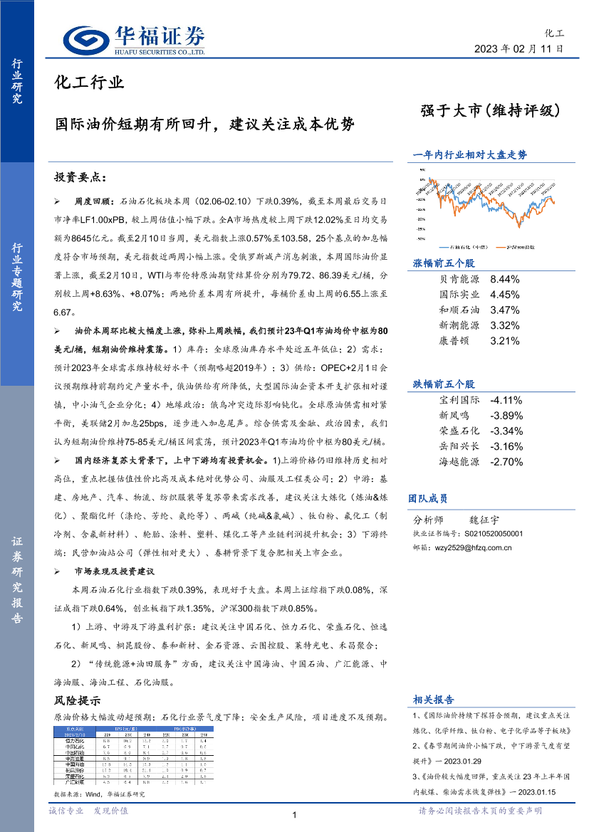 化工行业：国际油价短期有所回升，建议关注成本优势-20230211-华福证券-20页化工行业：国际油价短期有所回升，建议关注成本优势-20230211-华福证券-20页_1.png