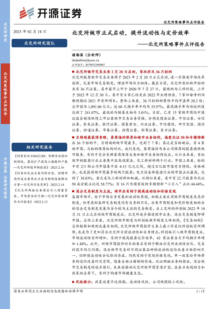 北交所策略事件点评报告：北交所做市正式启动，提升流动性与定价效率-20230218-开源证券-15页北交所策略事件点评报告：北交所做市正式启动，提升流动性与定价效率-20230218-开源证券-15页_1.png