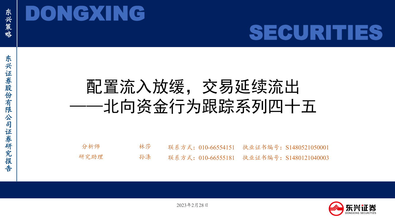 北向资金行为跟踪系列四十五：配置流入放缓，交易延续流出-20230228-东兴证券-26页北向资金行为跟踪系列四十五：配置流入放缓，交易延续流出-20230228-东兴证券-26页_1.png