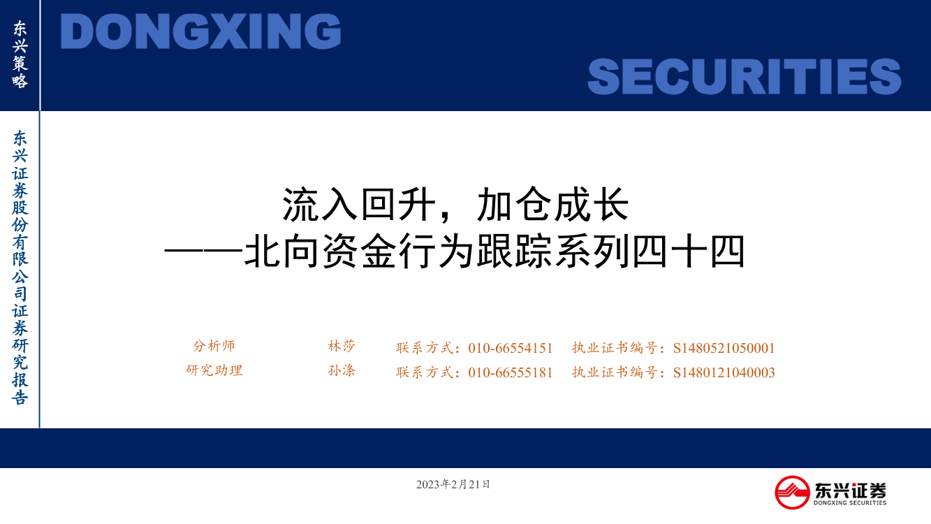 北向资金行为跟踪系列四十四：流入回升，加仓成长-20230221-东兴证券-26页北向资金行为跟踪系列四十四：流入回升，加仓成长-20230221-东兴证券-26页_1.png