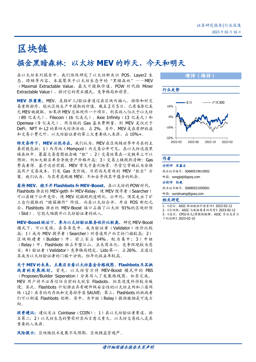 区块链行业：掘金黑暗森林，以太坊MEV的昨天、今天和明天-20230216-国盛证券-17页区块链行业：掘金黑暗森林，以太坊MEV的昨天、今天和明天-20230216-国盛证券-17页_1.png