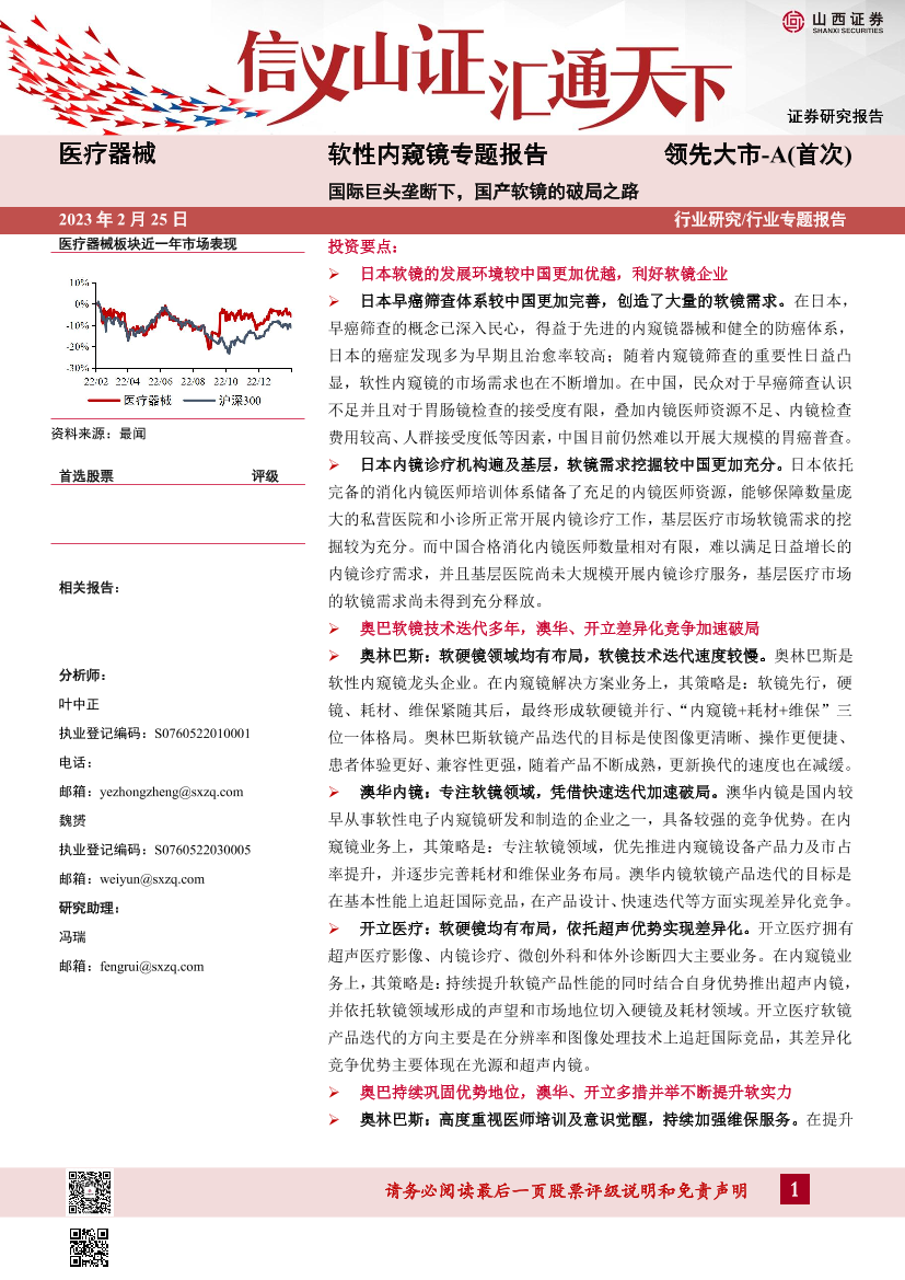 医疗器械行业软性内窥镜专题报告：国际巨头垄断下，国产软镜的破局之路-20230225-山西证券-44页医疗器械行业软性内窥镜专题报告：国际巨头垄断下，国产软镜的破局之路-20230225-山西证券-44页_1.png