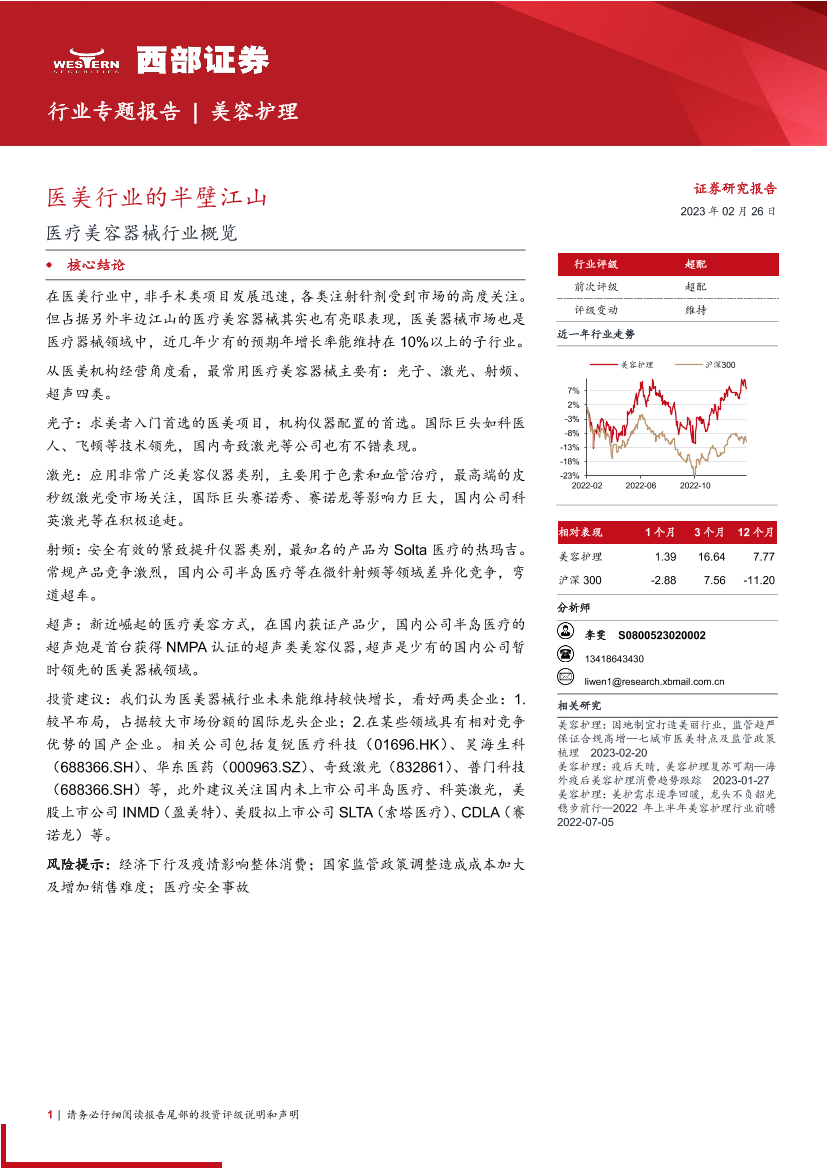 医疗美容器械行业概览：医美行业的半壁江山-20230226-西部证券-20页医疗美容器械行业概览：医美行业的半壁江山-20230226-西部证券-20页_1.png
