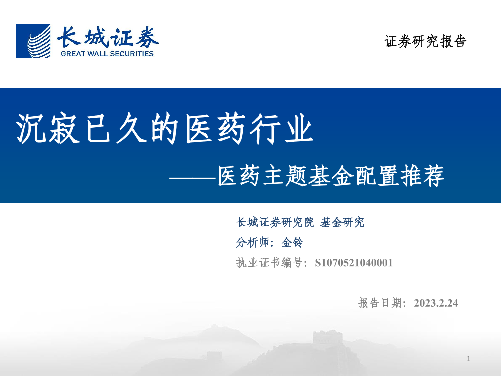 医药主题基金配置推荐：沉寂已久的医药行业-20230224-长城证券-54页医药主题基金配置推荐：沉寂已久的医药行业-20230224-长城证券-54页_1.png