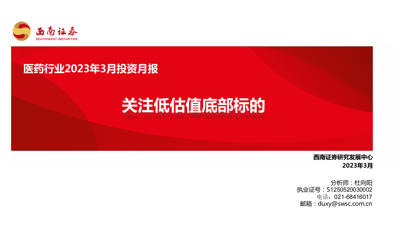 医药行业2023年3月投资月报：关注低估值底部标的-20230306-西南证券-109页医药行业2023年3月投资月报：关注低估值底部标的-20230306-西南证券-109页_1.png