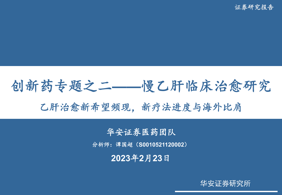 医药行业创新药专题之二：慢乙肝临床治愈研究，乙肝治愈新希望频现，新疗法进度与海外比肩-20230223-华安证券-21页医药行业创新药专题之二：慢乙肝临床治愈研究，乙肝治愈新希望频现，新疗法进度与海外比肩-20230223-华安证券-21页_1.png