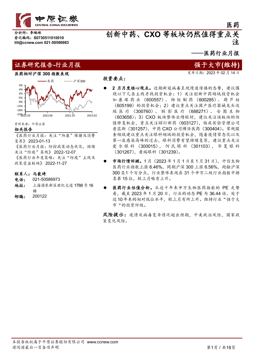 医药行业月报：创新中药、CXO等板块仍然值得重点关注-20230214-中原证券-18页医药行业月报：创新中药、CXO等板块仍然值得重点关注-20230214-中原证券-18页_1.png