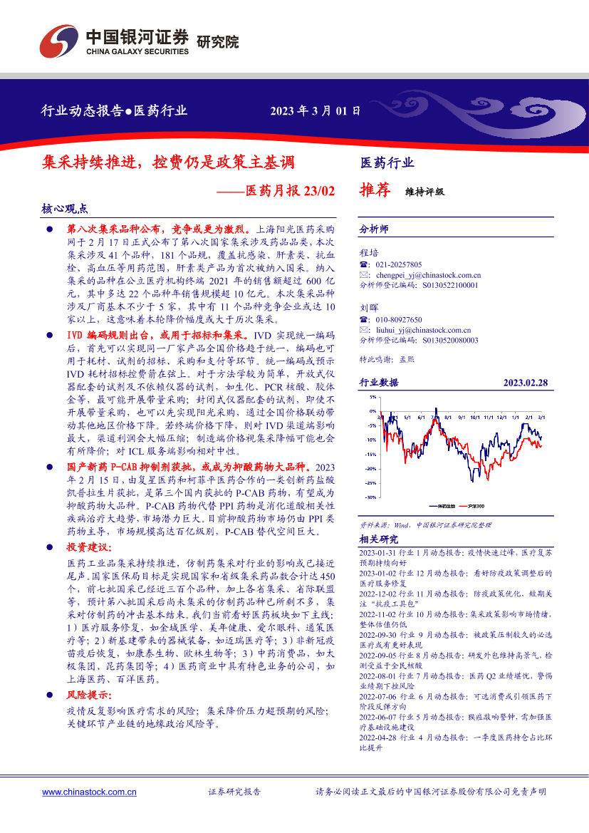 医药行业月报：集采持续推进，控费仍是政策主基调-20230301-银河证券-18页医药行业月报：集采持续推进，控费仍是政策主基调-20230301-银河证券-18页_1.png