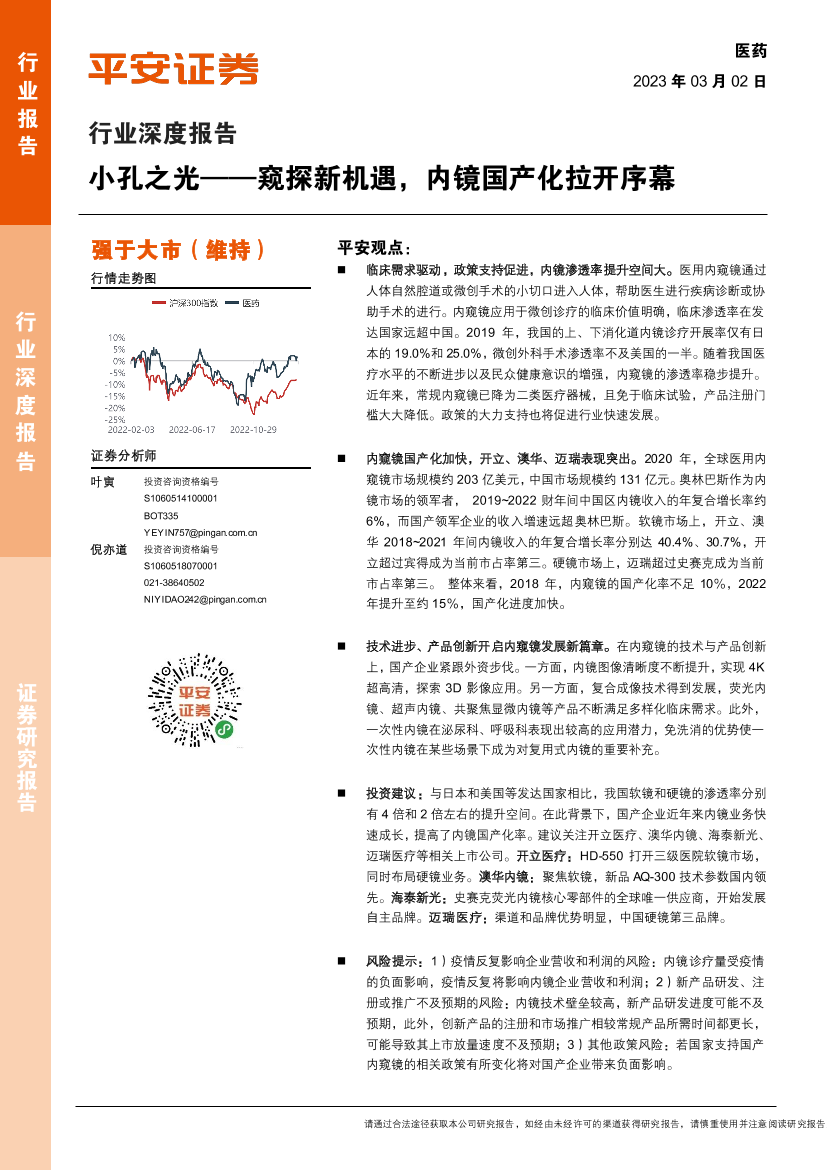 医药行业深度报告：小孔之光，窥探新机遇，内镜国产化拉开序幕-20230302-平安证券-38页医药行业深度报告：小孔之光，窥探新机遇，内镜国产化拉开序幕-20230302-平安证券-38页_1.png