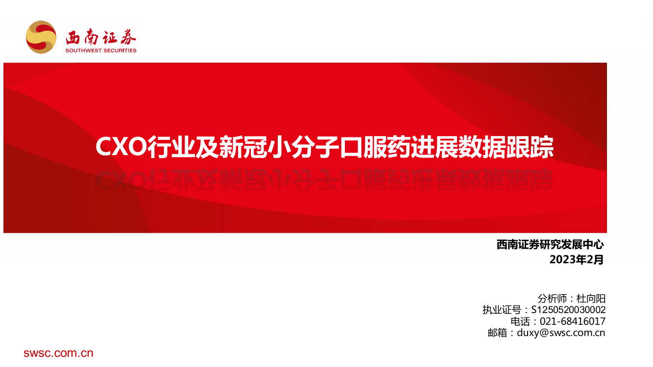 医药行业：CXO行业及新冠小分子口服药进展数据跟踪-20230227-西南证券-35页医药行业：CXO行业及新冠小分子口服药进展数据跟踪-20230227-西南证券-35页_1.png