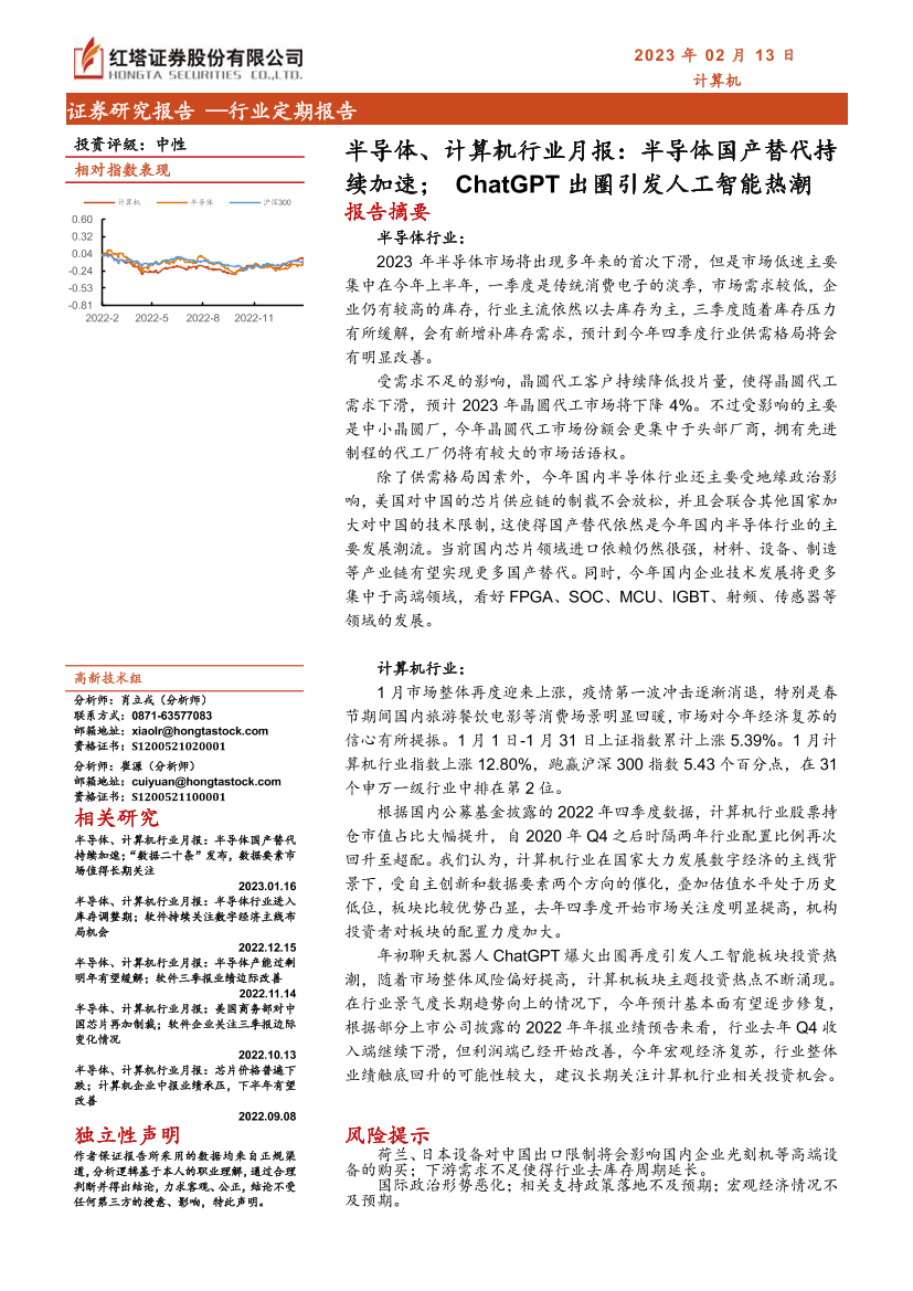 半导体、计算机行业月报：半导体国产替代持续加速；ChatGPT出圈引发人工智能热潮-20230213-红塔证券-18页半导体、计算机行业月报：半导体国产替代持续加速；ChatGPT出圈引发人工智能热潮-20230213-红塔证券-18页_1.png